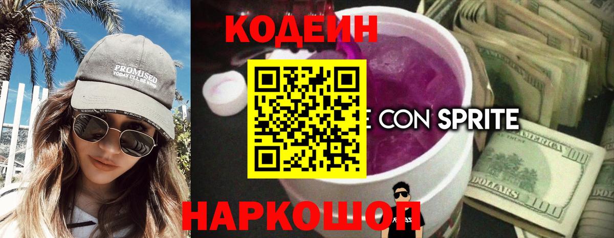 Codein напиток Lean (лин)  Вход с VPN  Саяногорск 